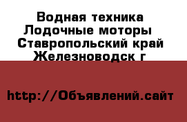 Водная техника Лодочные моторы. Ставропольский край,Железноводск г.